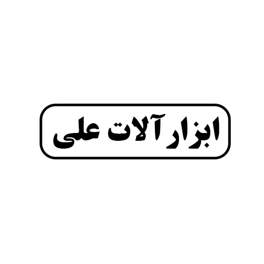 ابزار آلات علی