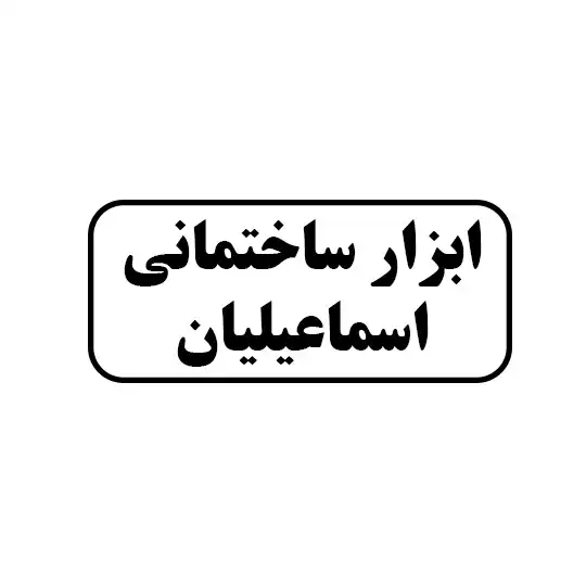 ابزار ساختمانی اسماعیلیان