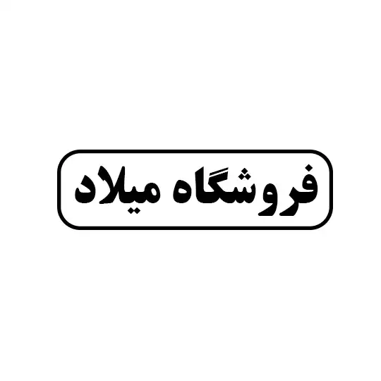 میلاد 