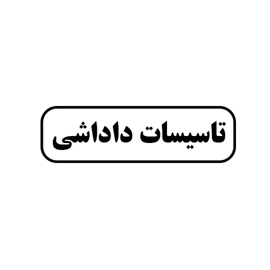 تاسیسات داداشی
