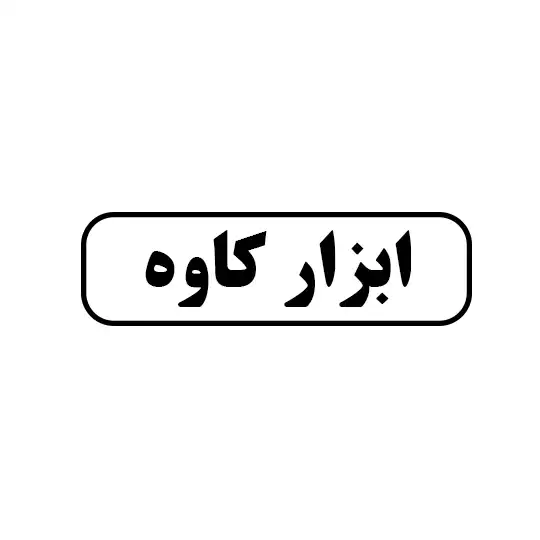 کاوه 