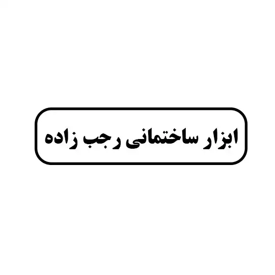 ابزار ساختمانی رجب زاده