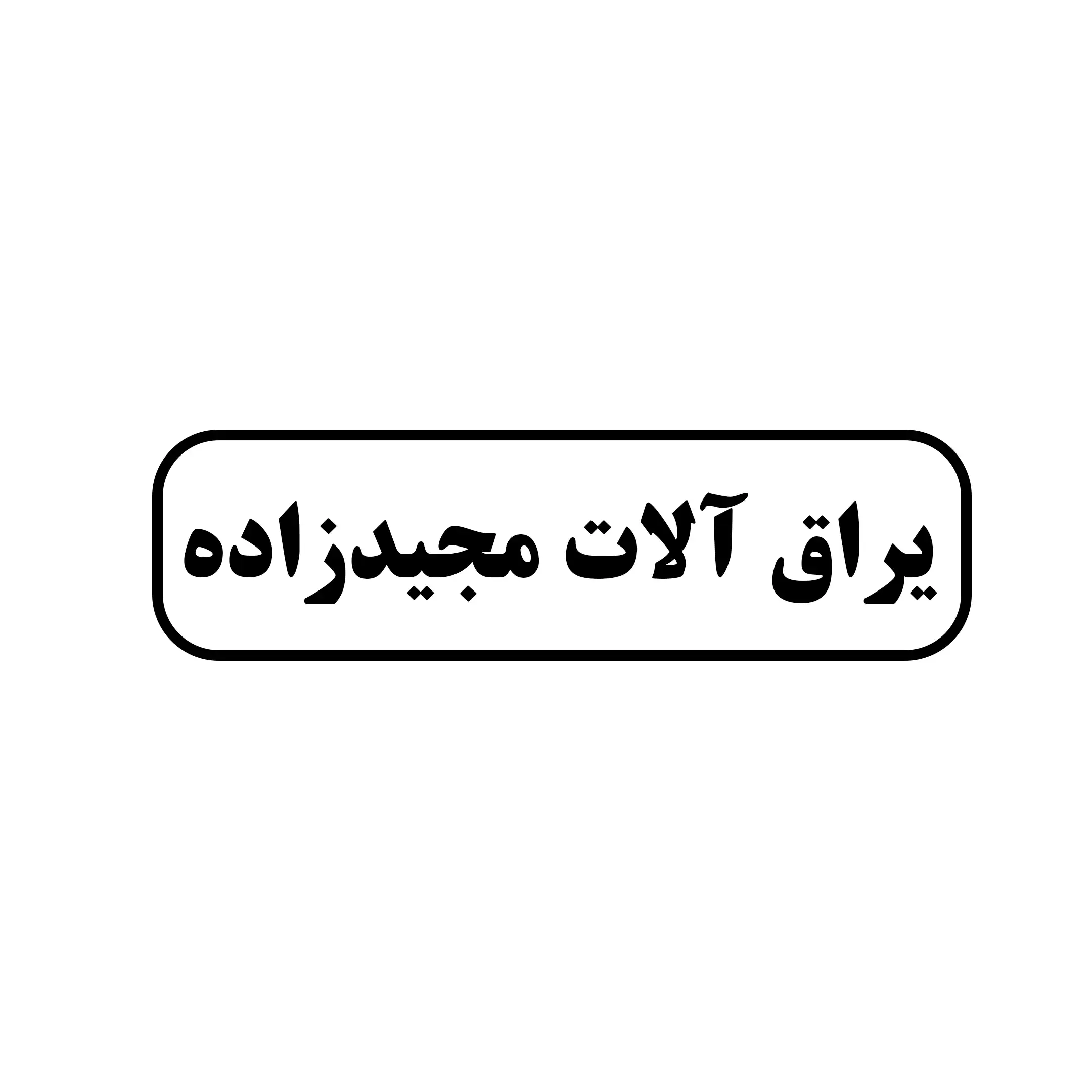 یراق آلات مجید زاده 