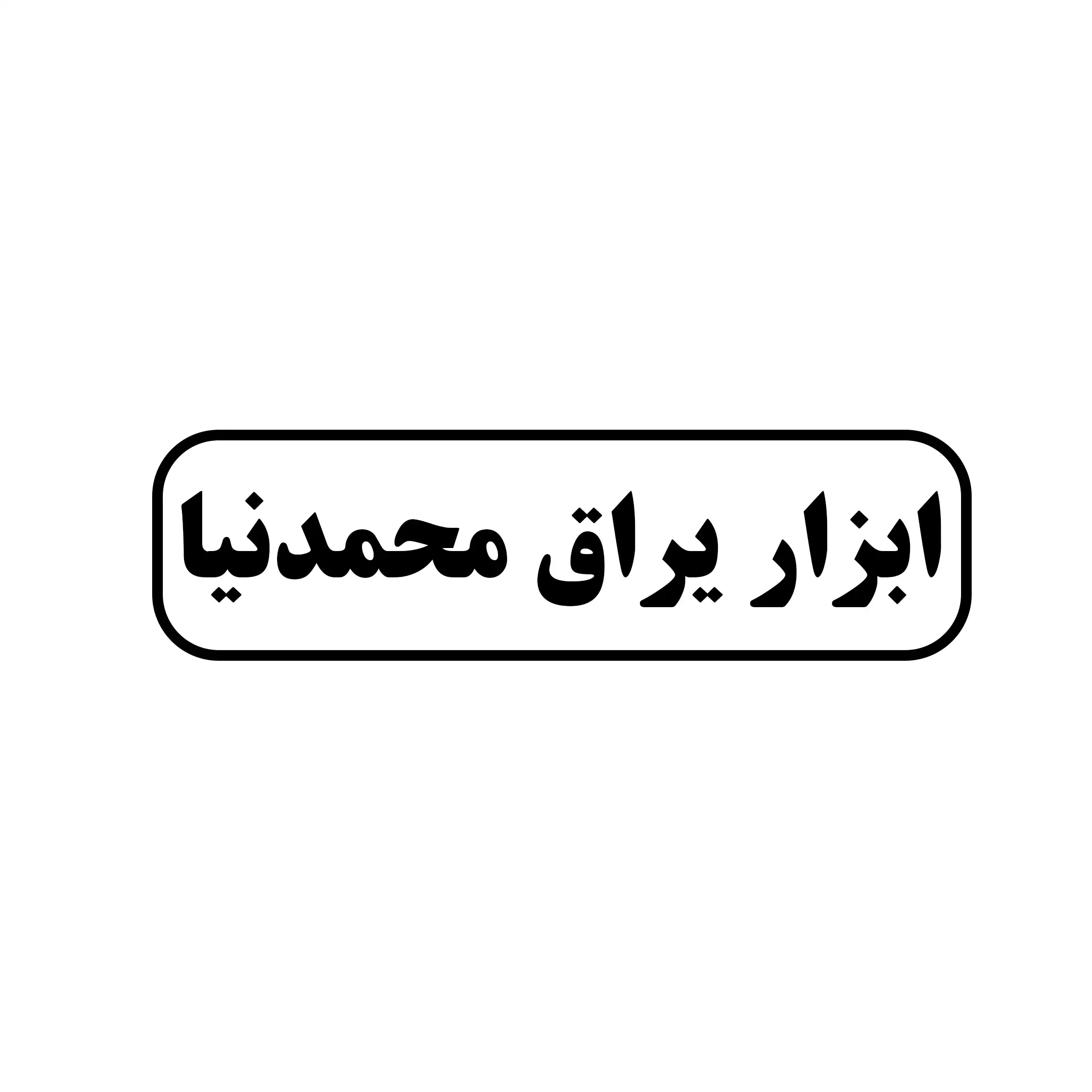 ابزار یراق محمدنیا 