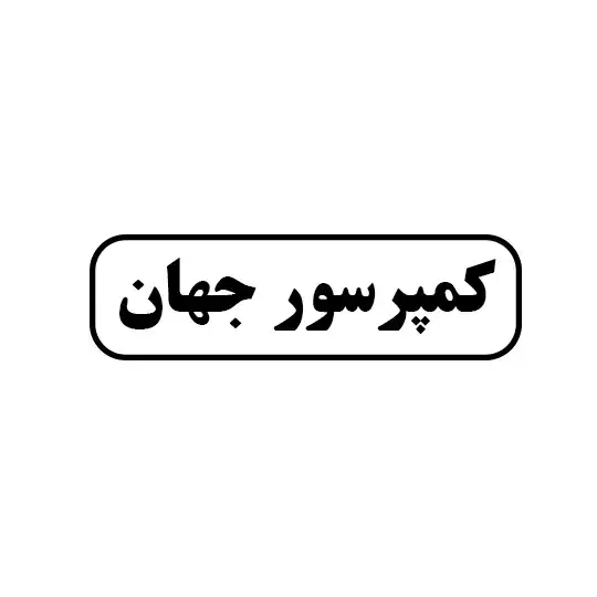 کمپرسور جهان