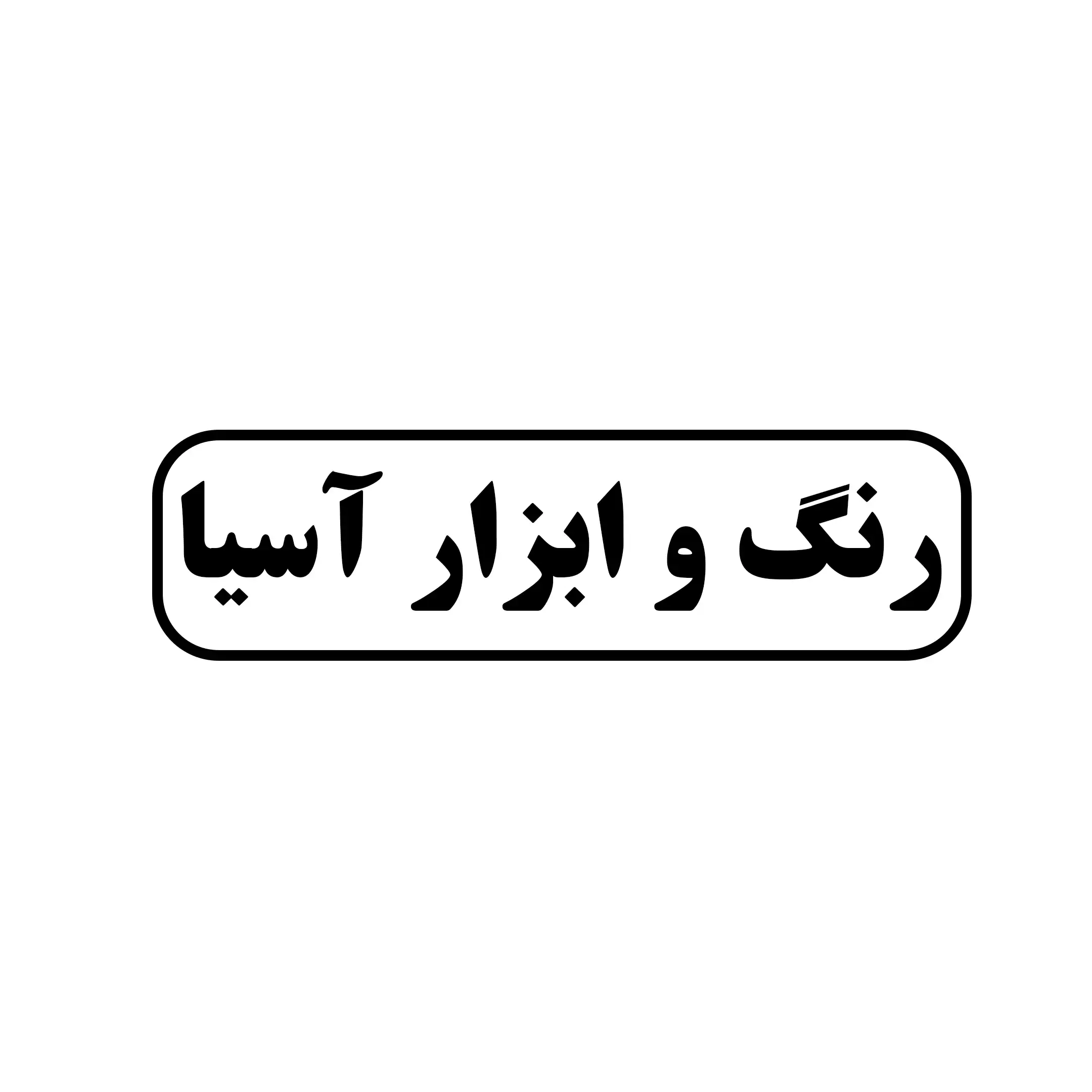 رنگ و ابزار آسیا 