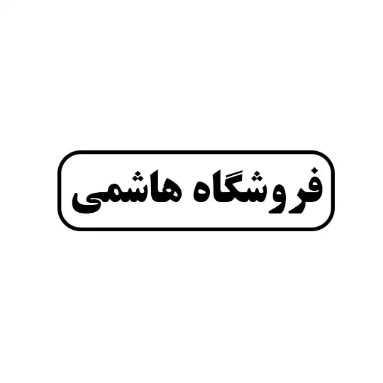 هاشمی 