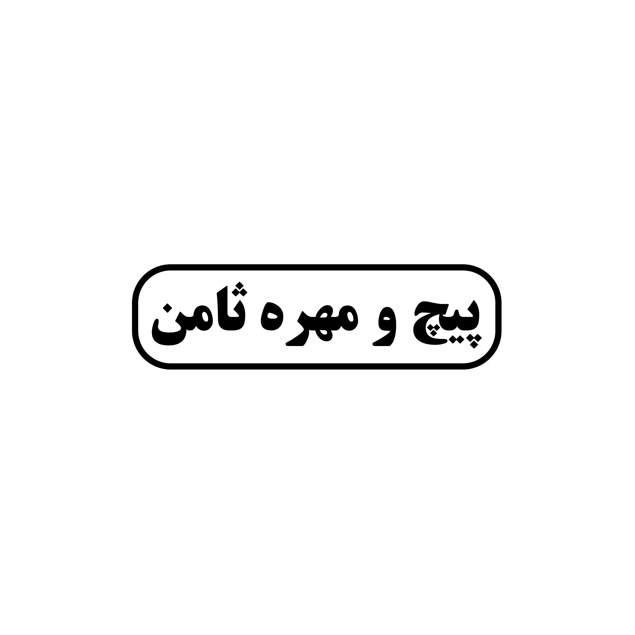 ثامن 