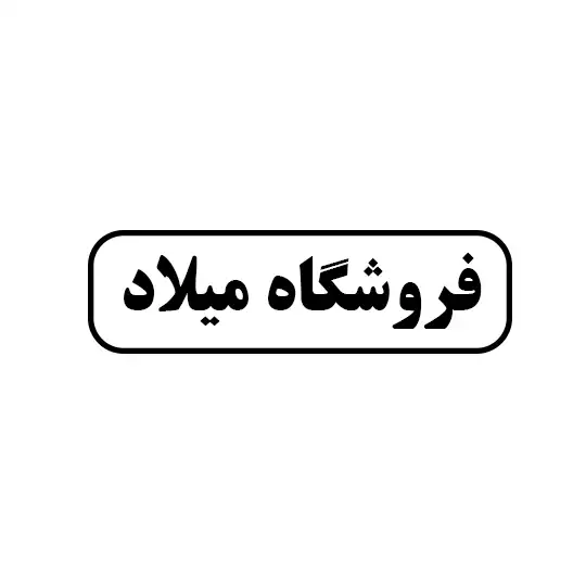 میلاد 