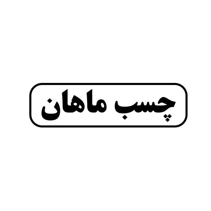 چسب ماهان 