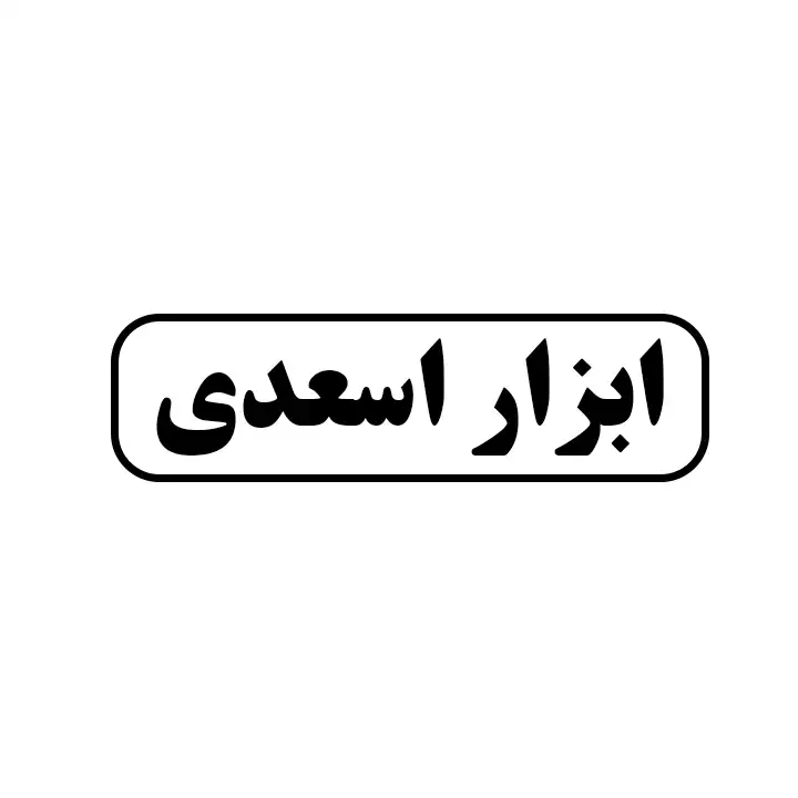 حمید اسعدی 