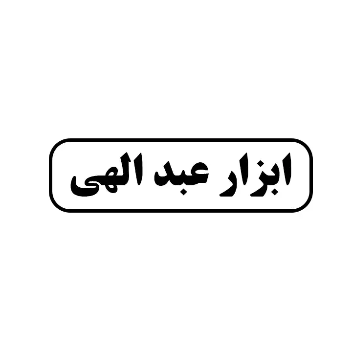 ابزار عبدالهی 