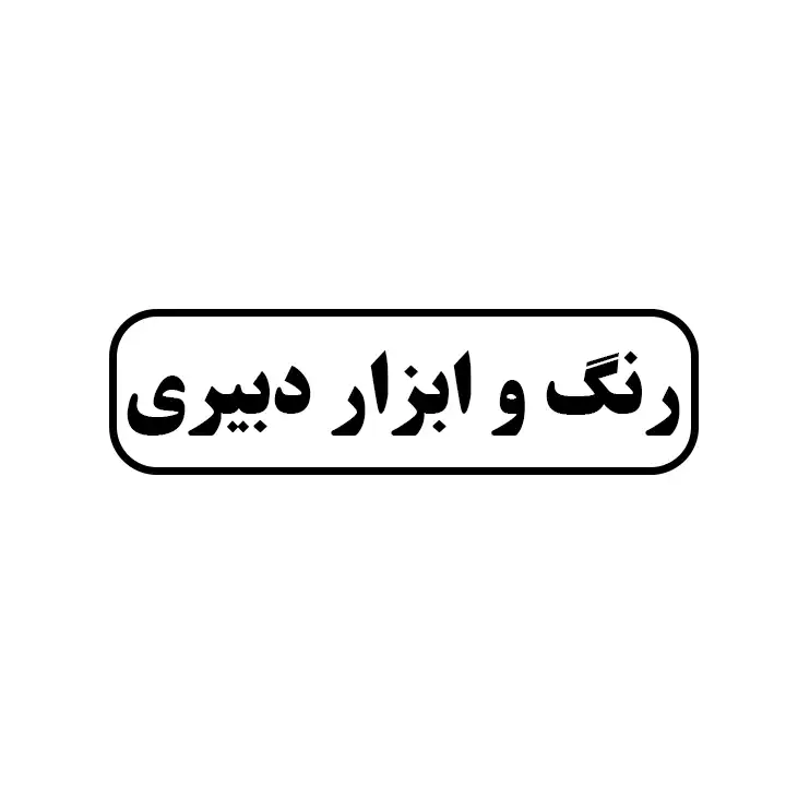 رنگ و ابزار دبیری 