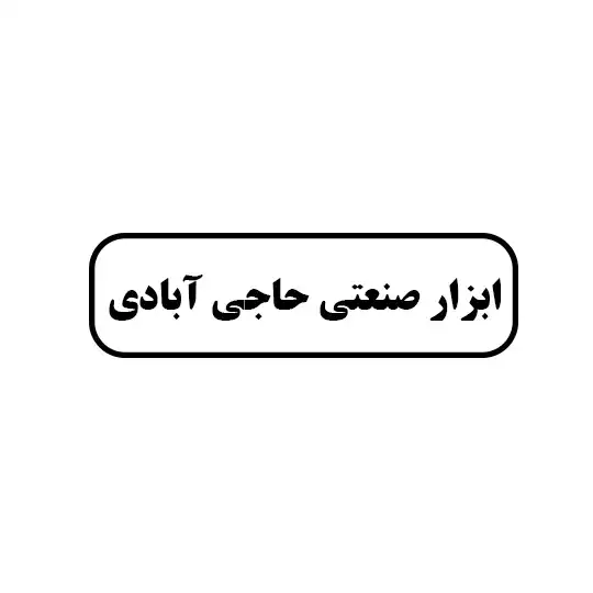 ابزار صنعتی حاجی ابادی