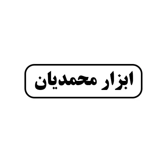 ابزار محمدیان
