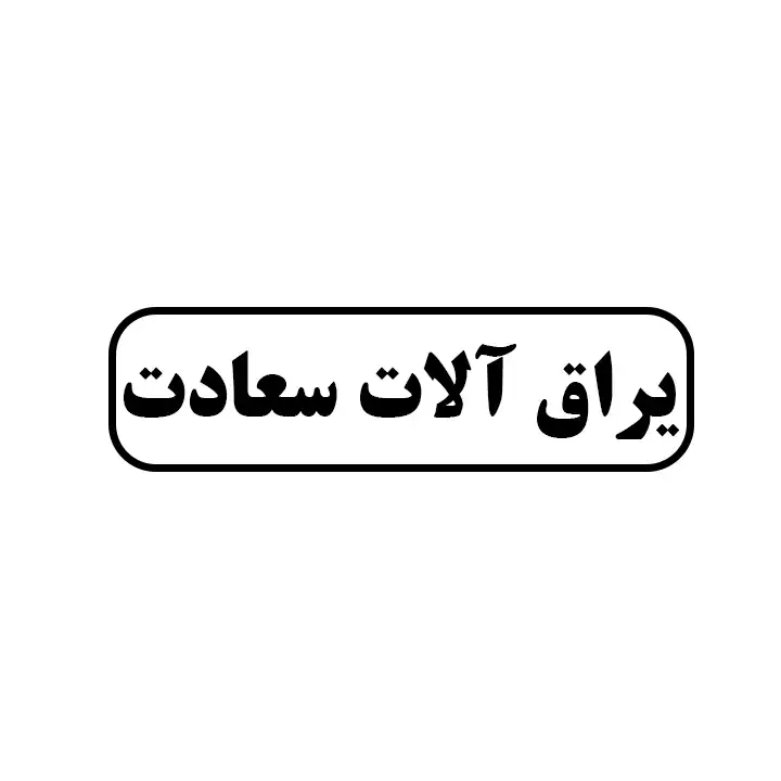 یراق آلات سعادت 