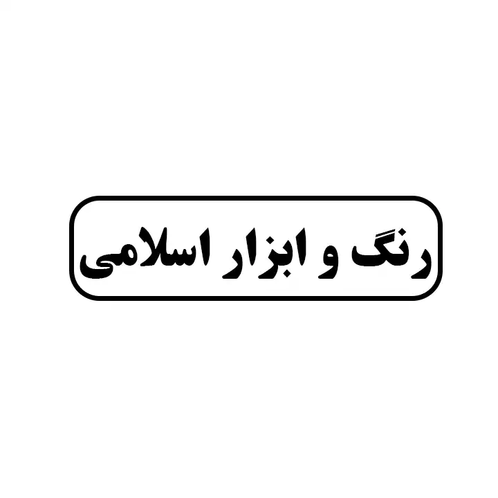 رنگ و ابزار اسلامی 