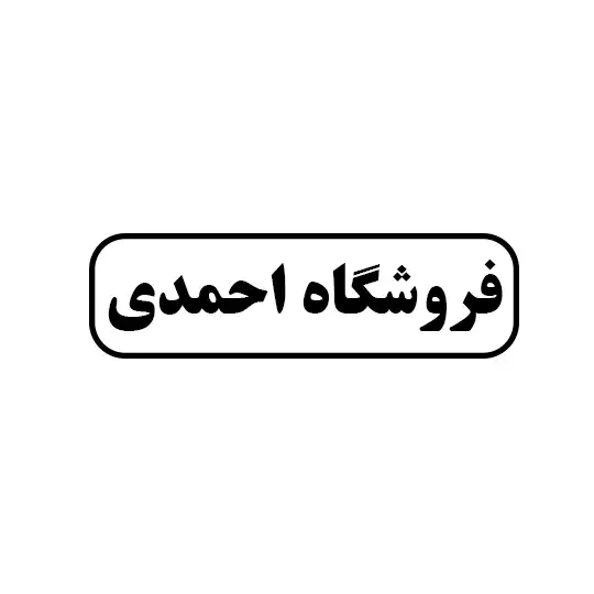 احمدی 