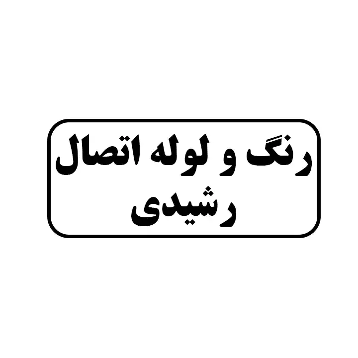 رنگ و لوله اتصال رشیدی 