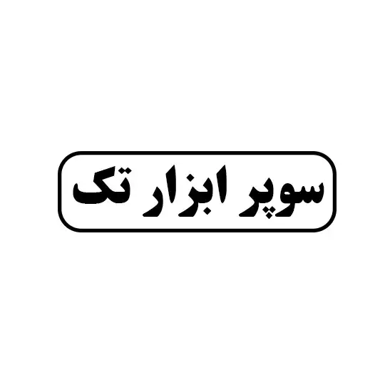 سوپر ابزار تک