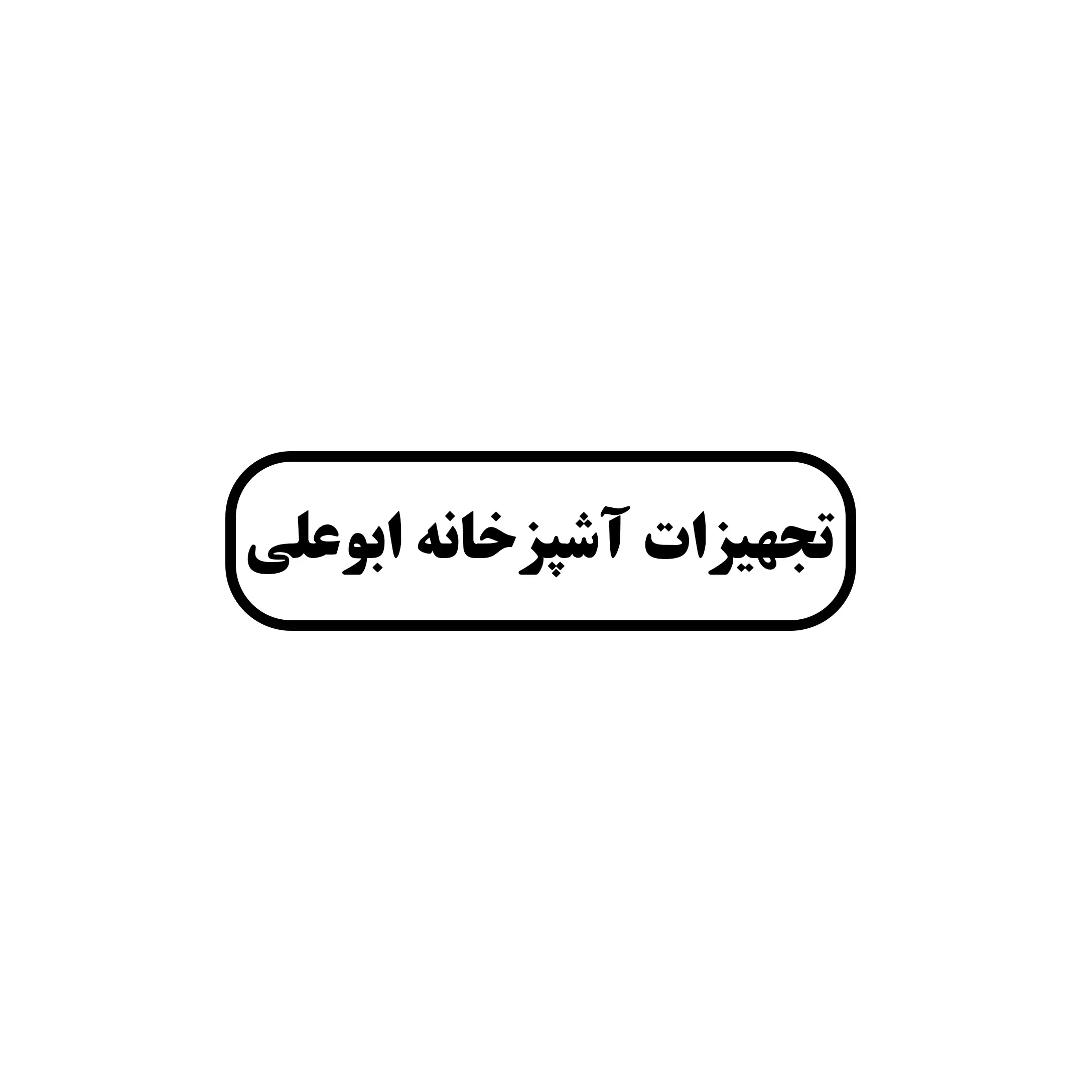 ابوعلی 
