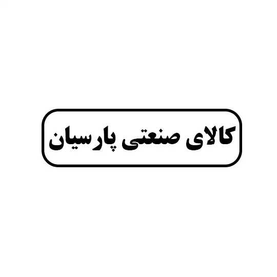 کالای صنعتی پارسیان 
