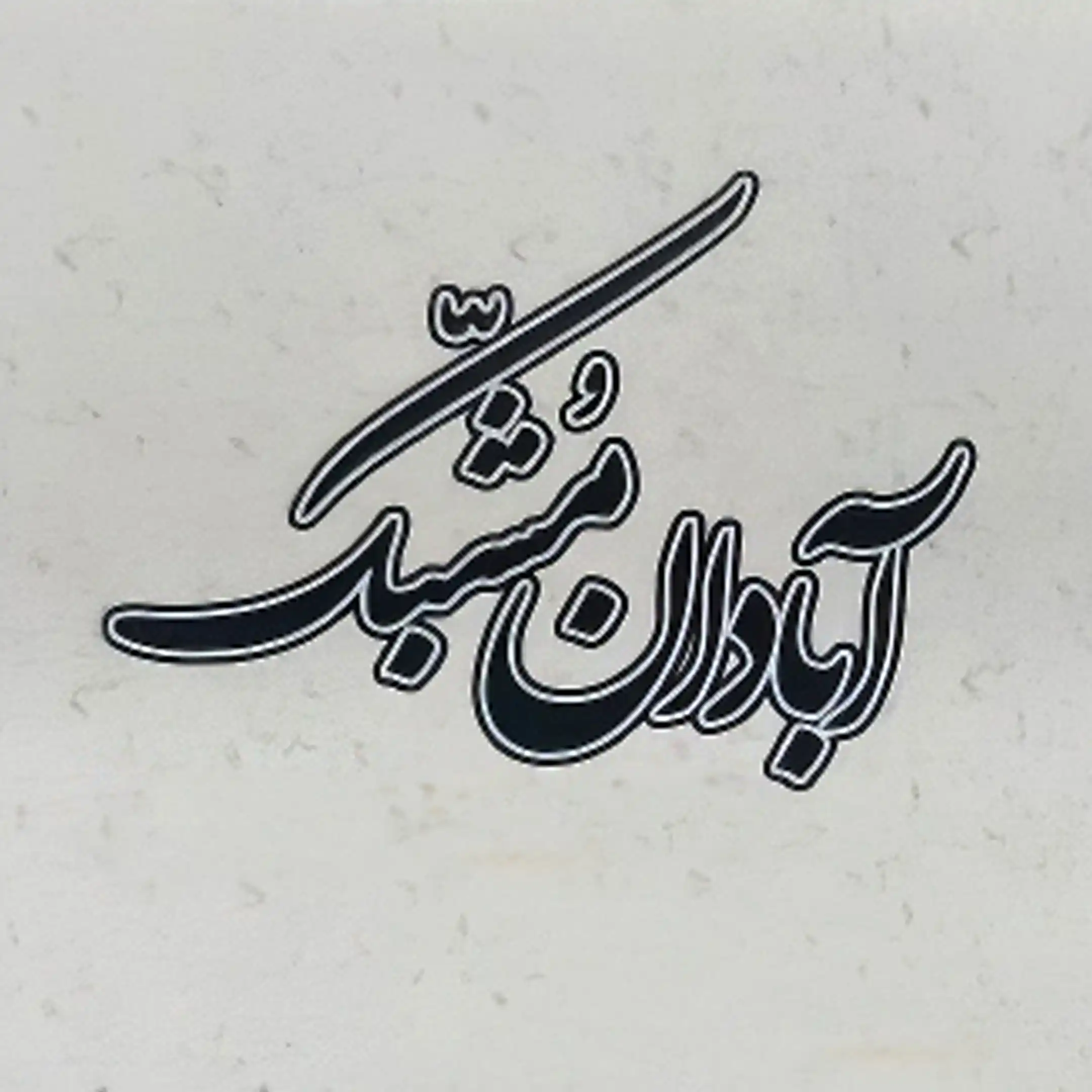 آبادان مشبک 