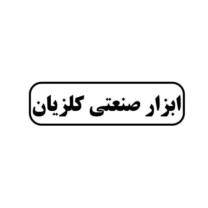 ابزار صنعتی کلزیان 
