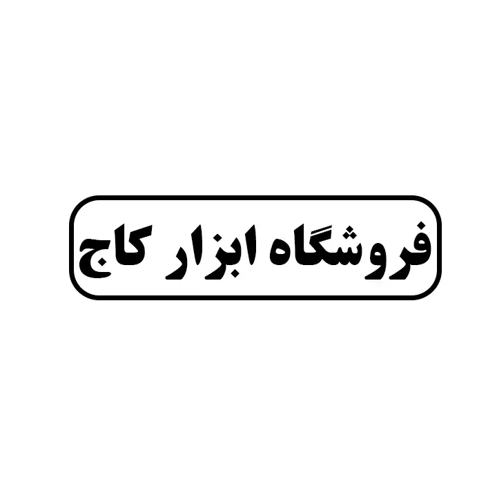 ابزار کاج 