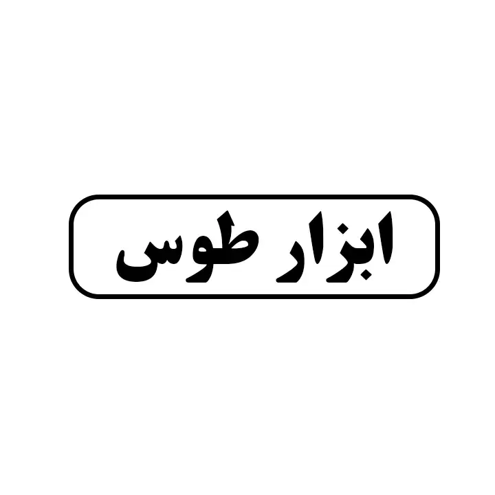 ابزار طوس 