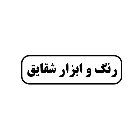 رنگ و ابزار شقایق