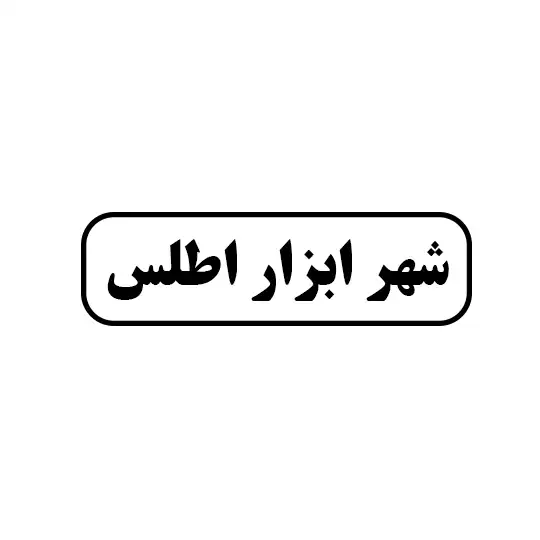 شهر ابزار اطلس