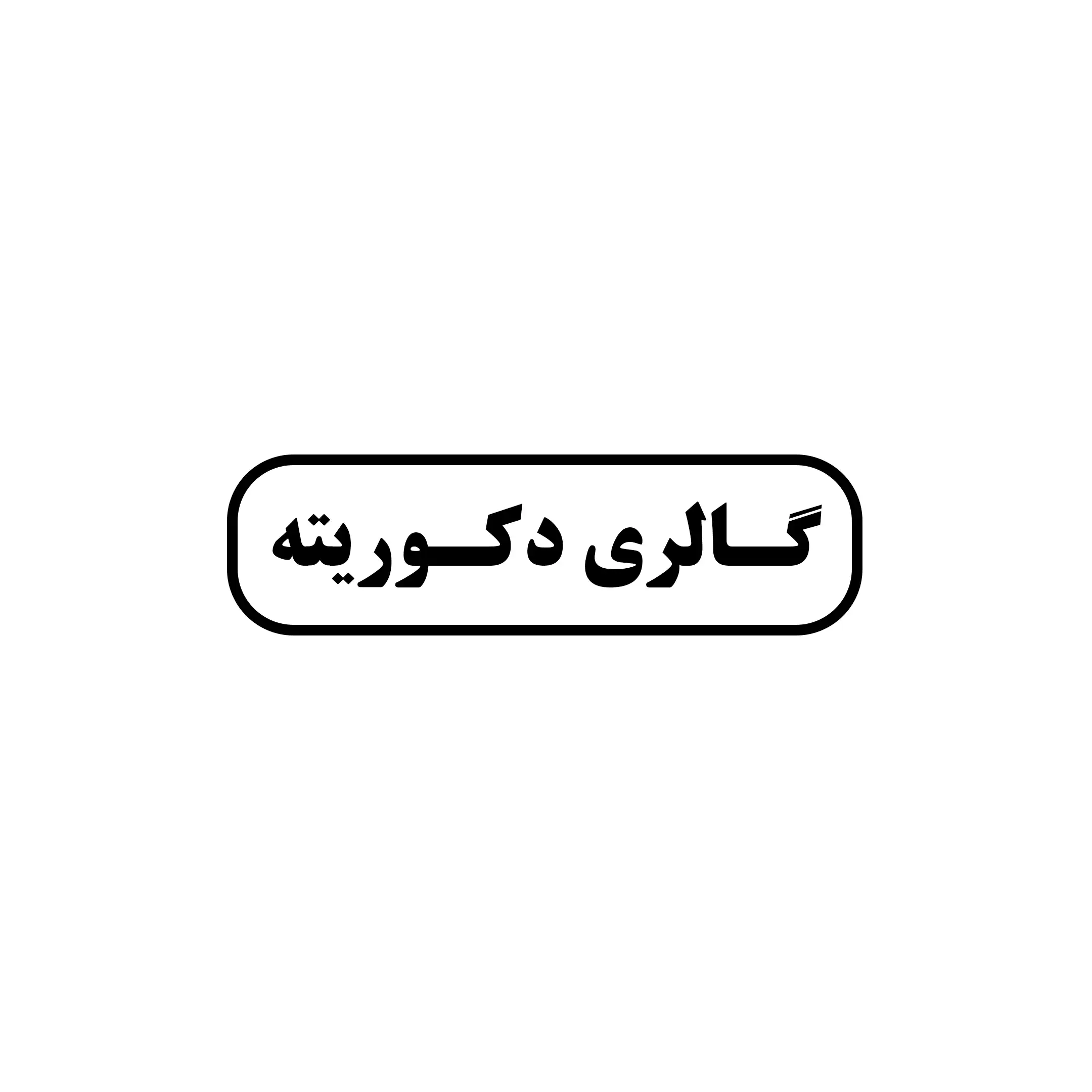 یراق دکوریته 