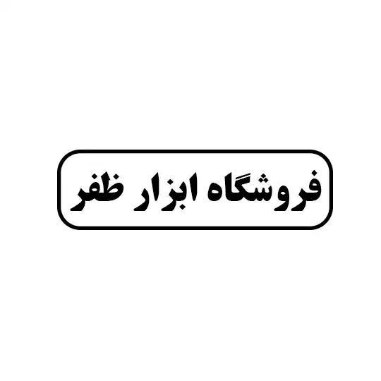 ابزار ظفر