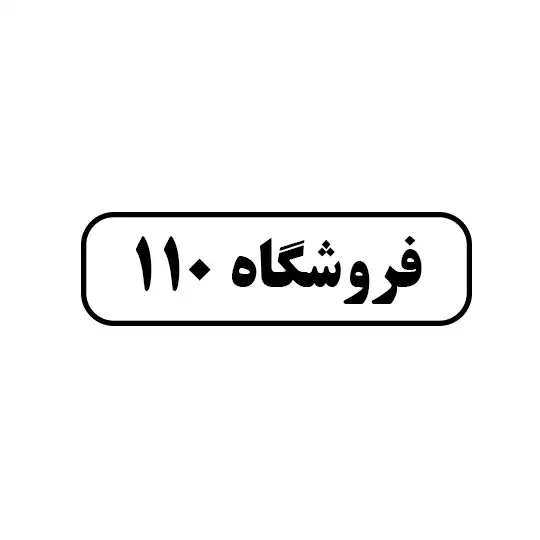 فروشگاه ۱۱۰