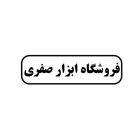 فروشگاه ابزار صفری