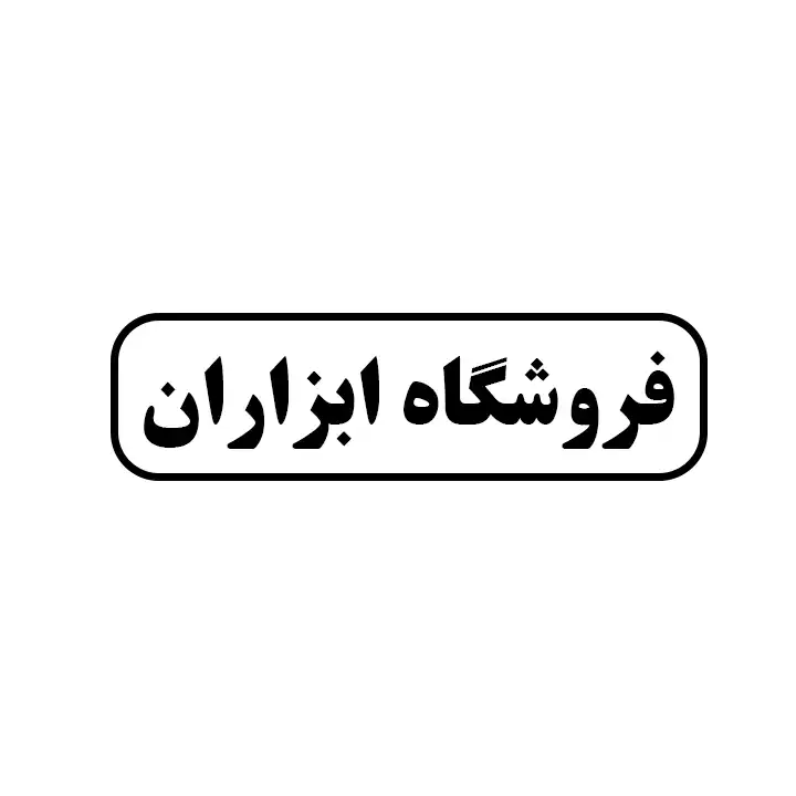 ابزاران