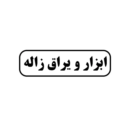 ابزار و یراق زاله