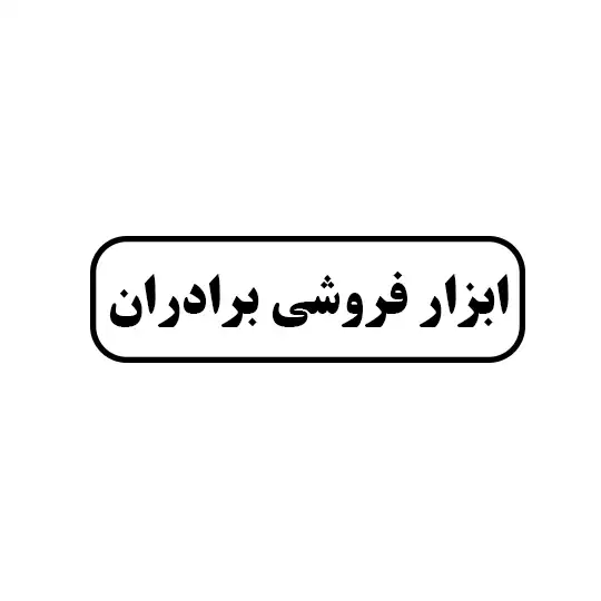 ابزار فروشی برادران