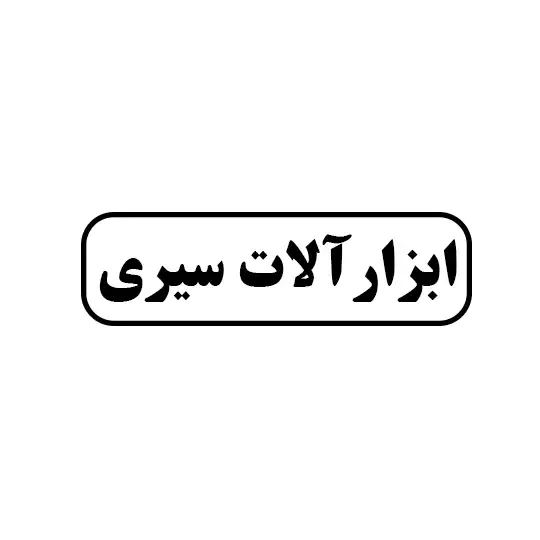 ابزار آلات سیری
