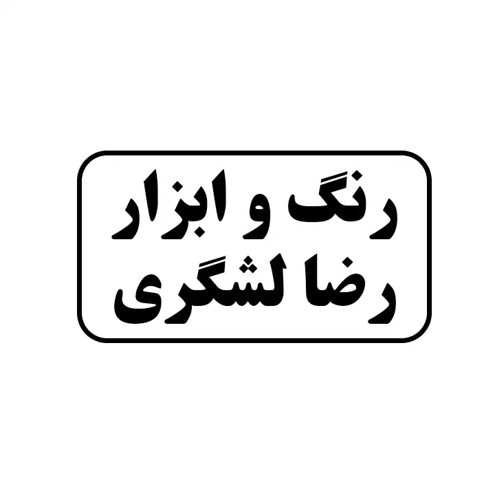 رنگ و ابزار رضا لشگری 