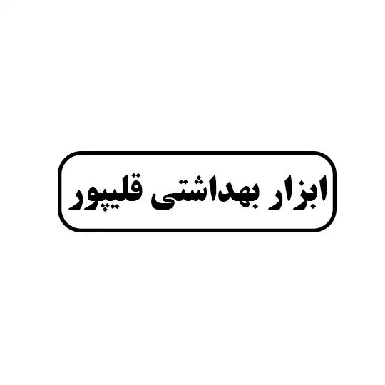 ابزار بهداشتی قلیپور