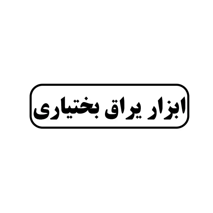 ابزار یراق بختیاری 