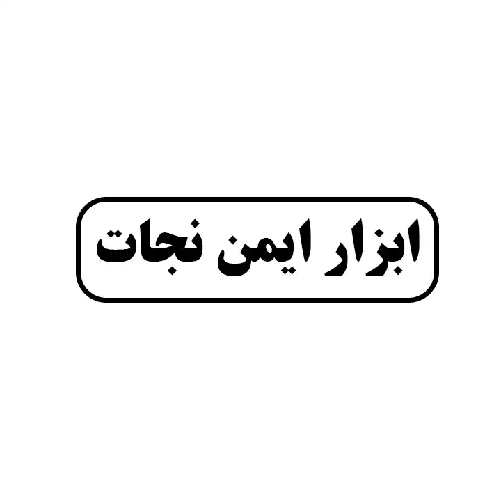 ابزار ایمن نجات 