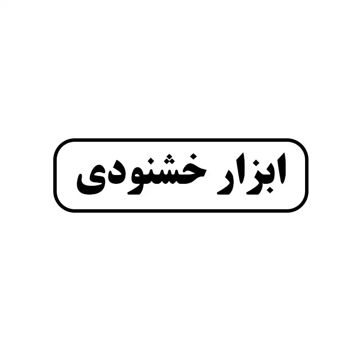 ابزار خشنودی 