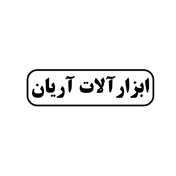 ابزار آلات آریان 