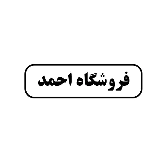 فروشگاه احمد