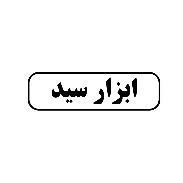 ابزار سید 