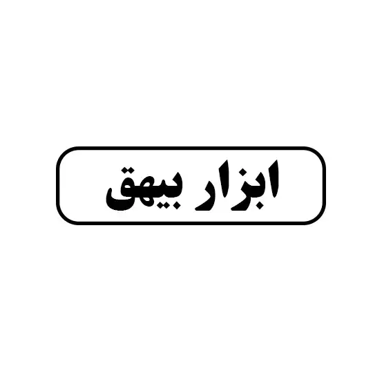ابزار بیحق