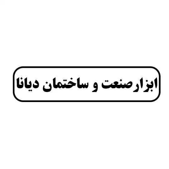 ابزار صنعت و ساختمان دیانا